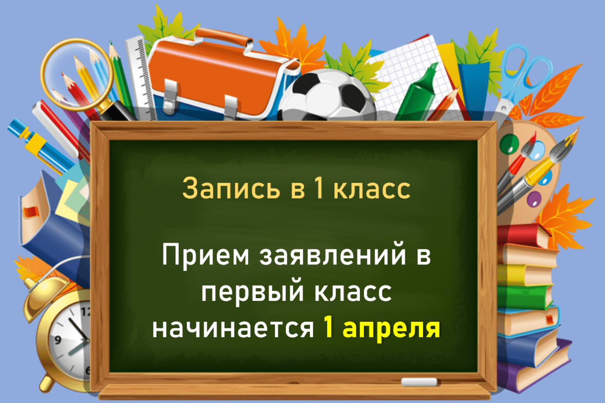 График приема заявлений в первый класс.